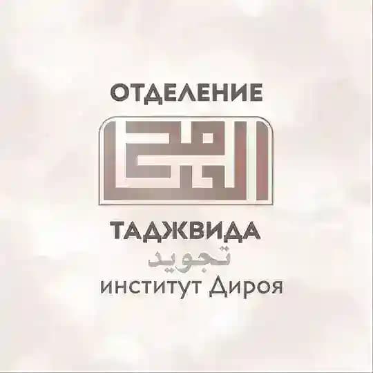 «Основы Таджвида» от института «Дироя»
