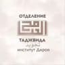 «Основы Таджвида» от института «Дироя»
