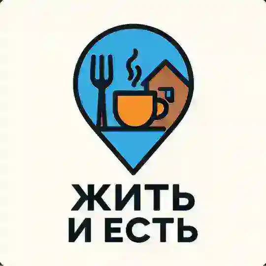 Жить и есть