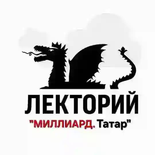 Лекторий "Миллиард.Татар"