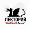 Лекторий "Миллиард.Татар"