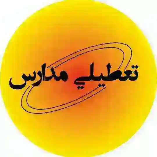 اخبار تعطیلی مدارس و دانشگاه ها Profile