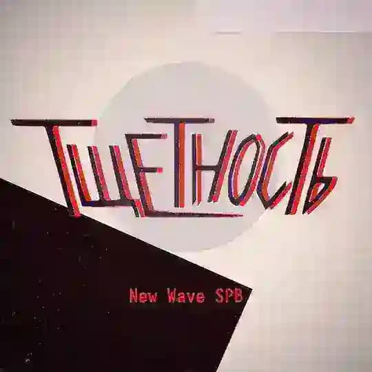 ТщеТносТь🪑