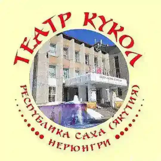 ТЕАТР КУКОЛ РЕСПУБЛИКИ САХА ЯКУТИЯ г. Нерюнгри