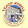 ТЕАТР КУКОЛ РЕСПУБЛИКИ САХА ЯКУТИЯ г. Нерюнгри