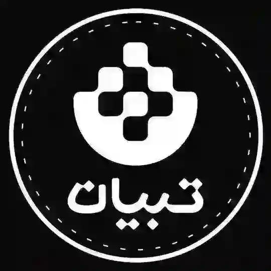 تبیان