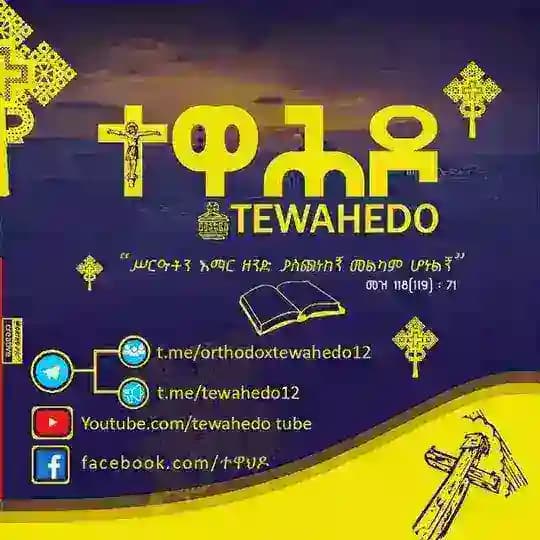✞ ተዋሕዶ ✞ 🇹 🇪 🇼 🇦 🇭 🇪 🇩 🇴
