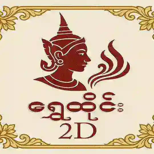 ရွှေထိုင်း2D