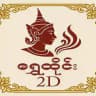 ရွှေထိုင်း2D