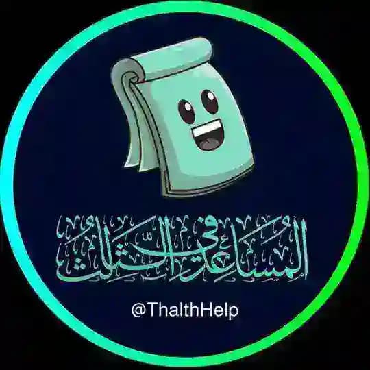 المساعد في الثالث المتوسط 📖