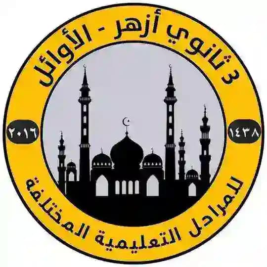 طلاب الثانوية الأزهرية
