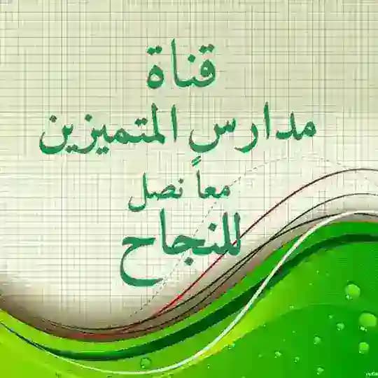 قناة مدارس المتميزين والمتفوقين_معا نصل للنجاح Profile