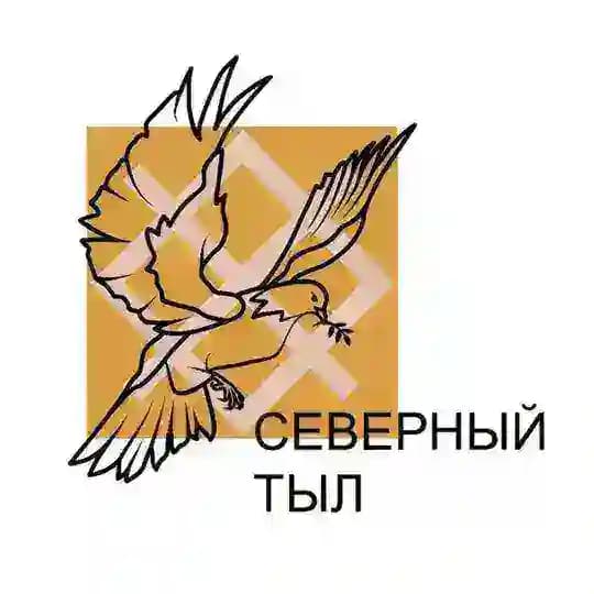 СЕВЕРНЫЙ ТЫЛ