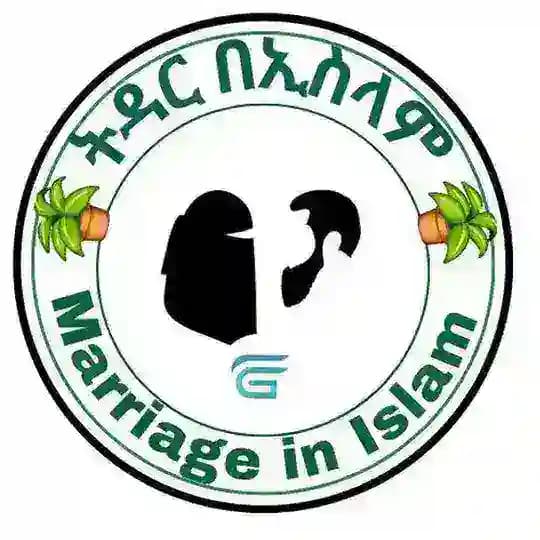 الزواج في الإسلام /ትዳር በኢስላም