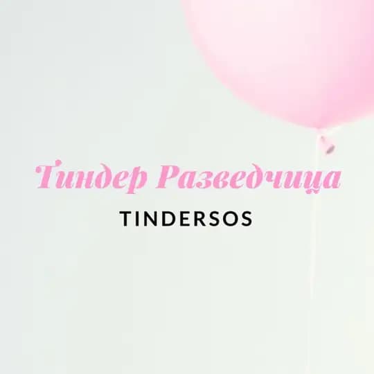 Тиндер Разведчица