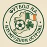 Футбол на изумрудном острове ☘️🇮🇪