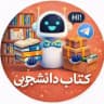 (بانک کتاب دانشگاه) دانشجو SHOP