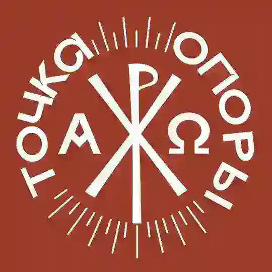 Точка Опоры