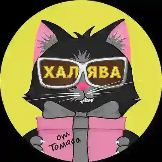 Халява от Томаса