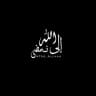 إلىٰ الله نَمضِي.