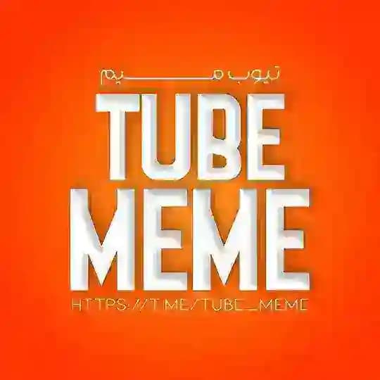 Tube Meme | تیوب میم