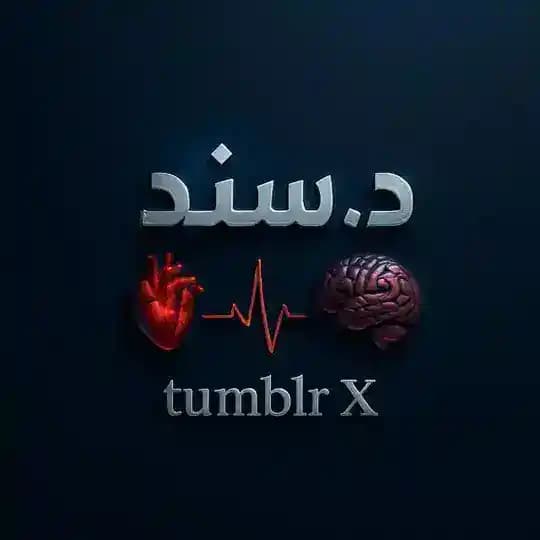 د. سـنـد | 𝘁𝘂𝗺𝗯𝗹𝗿 𝕏