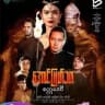 အောင်မြတ်သာနှင့်တာတေ ဇာတ်လမ်းတွဲများ