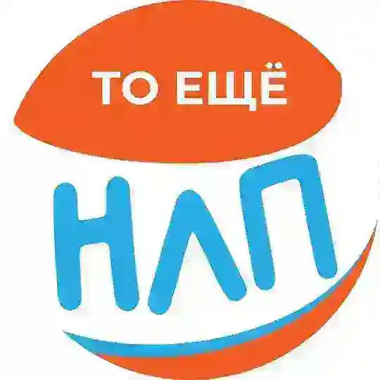 То еще НЛП | изнанка реальности