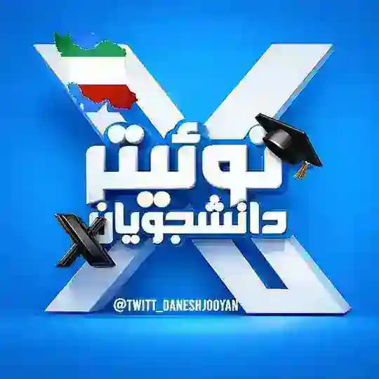 「توئیتر دانشجویان 🕊 𝐓𝐖𝐈𝐓𝐄𝐑」
