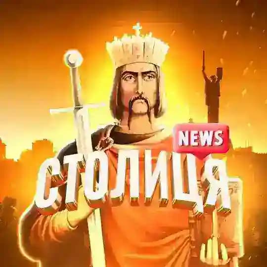 Столиця News