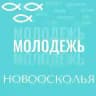 Молодёжь Новоосколья