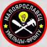 «Умельцы-Фронту . Малоярославец»