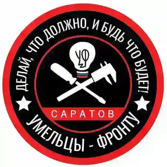 Умельцы-Фронту Саратов