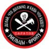 Умельцы-Фронту Саратов