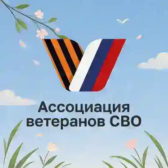 Ассоциация ветеранов СВО по г.о. Серпухов , Пущино и Протвино МО.