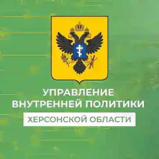 Управление внутренней политики Херсонской области
