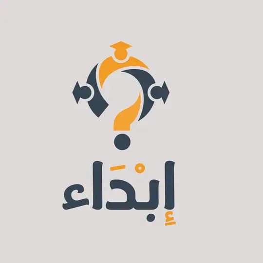 إِبْدَاء | دليل جامعة تبوك الطلابي
