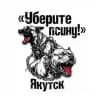 «УБЕРИТЕ ПСИНУ!» | Якутск