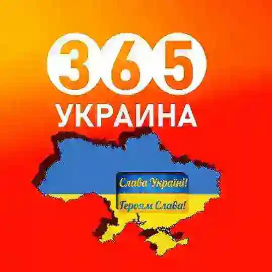 👮‍♂️ Украина 365 | Новости | Война | Profile