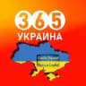 👮‍♂️ Украина 365 | Новости | Война |