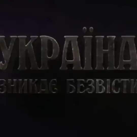 Україна зникає безвісти❗ Украина пропадает без вести