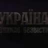 Україна зникає безвісти❗ Украина пропадает без вести