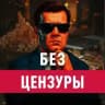 Без цензуры с Никитой Комаровым