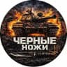 ⚔️Черные ножи⚔️