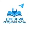 Дневник Среднеуральска