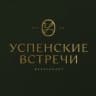 Успенские встречи