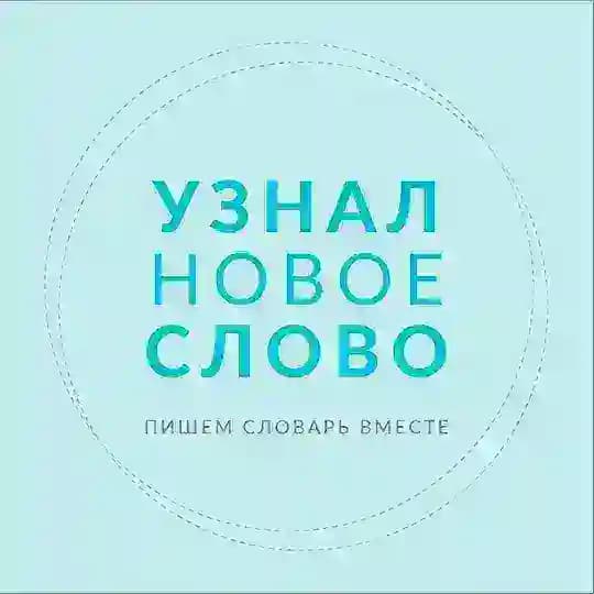 Узнал новое слово