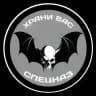 ХРАНИ ВАС СПЕЦНАЗ🦇