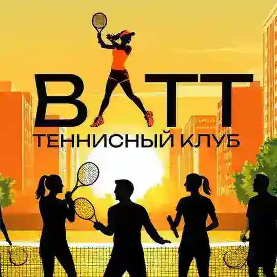 ВАТТ Теннис Владивосток