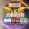 东南亚大事件-新闻-通缉-悬赏-曝光（吃瓜）